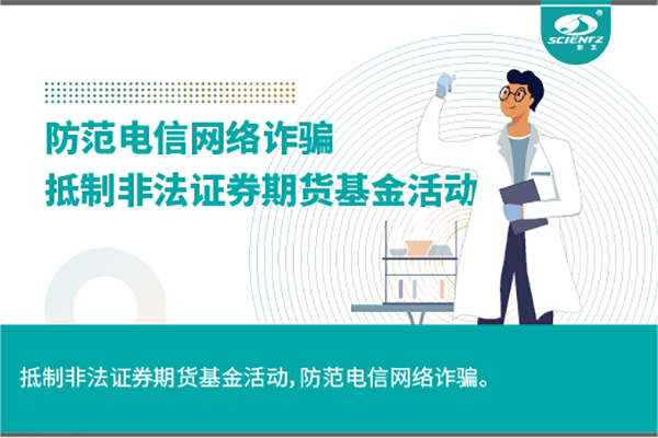 《抵制非法證券期貨基金活動(dòng)，防范和打擊非法集資，防范電信網(wǎng)絡(luò)詐騙》