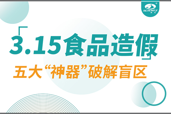 3.15曝光食品造假？新芝生物五大“神器”破解安全盲區！