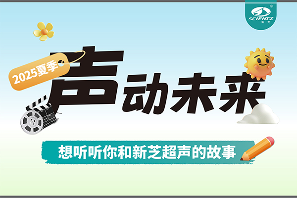 故事征集丨聲動(dòng)未來，想聽聽你和新芝超聲的故事