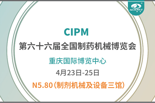 制藥人必打卡！重慶藥機展N5-80新芝凍干展位