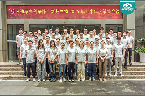 疾風(fēng)勁草 亮劍爭鋒 | 新芝生物2025年半年度銷售大會(huì)圓滿收官