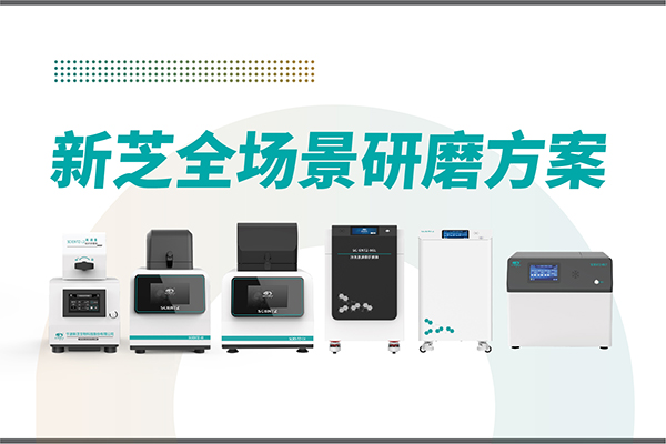 研磨效率低？樣本活性難保？新芝生物全場(chǎng)景研磨方案，科研無憂！