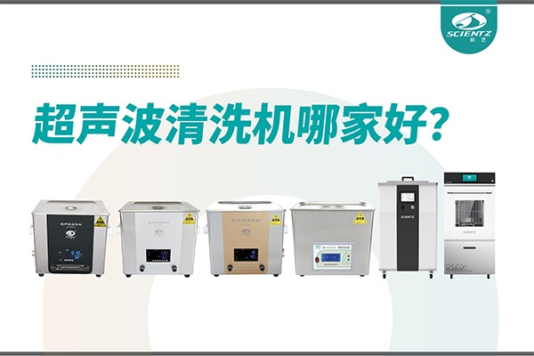 超聲波清洗機哪家好？專業超聲波清洗機廠家-寧波新芝生物