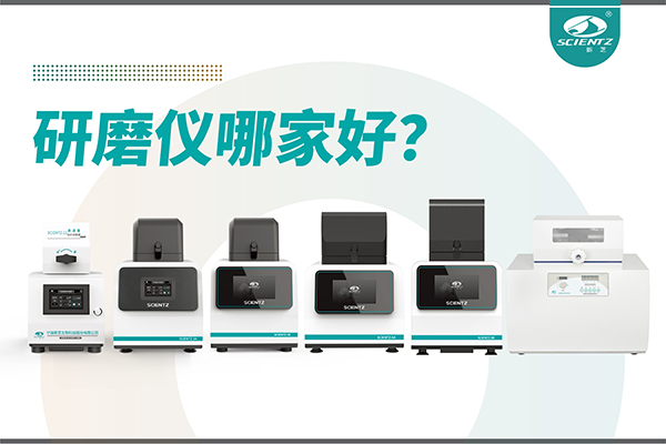 研磨儀哪家好？寧波新芝生物研磨儀廠家專注樣品處理