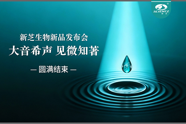 大音希聲，見微知著｜新芝生物新品發(fā)布會(huì)圓滿落幕